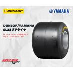 在庫有り・ダンロップ・ヤマハSL22リアタイヤ　DUNLOP-SL22リア１本　SLレース指定タイヤ
