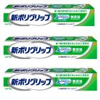 新ポリグリップ 無添加 75g ポリグリップ 部分 総入れ歯安定剤 入れ歯安定剤 アース製薬 3個