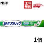 新ポリグリップ 無添加 75g ポリグリップ 部分 総入れ歯安定剤 入れ歯安定剤 アース製薬 1個
