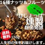 燻製が悪いんだ 燻製発酵ナッツ&フルーツMIX 150g 麹菌 発酵 燻製 ミックスナッツ 燻製ナッツ スモークナッツ ドライフルーツ 小魚 おつまみ 日本製