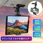 スマホ&タブレット兼用タブレットホルダー クリップ式 車載 車 車載ホルダー 後部座席 ヘッドレスト スマホ タブレット スマホホルダー