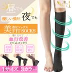 着圧ソックス レディース 着厚 寝るとき 女性用 寝る時 美脚 ハイソックス 夜用 むくみ 足のむくみ 浮腫み 着圧 加圧 靴下 黒 メディウォーク