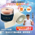 テーピング 50mm×5m 腰痛 筋肉痛 健康 スポーツ 生理痛 湿布 プラズマ電子テープ 腱鞘炎 スポーツケア