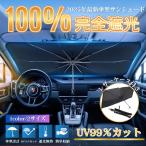 サンシェード 車 フロント 車載用サンシェード フロントサンシェード 車載 日よけ 折りたたみ 車用サンシェード カー用品 ドライブライフ
