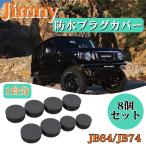 �W���j�[ JB64 JB74 �W���j�[�V�G�� �W���j�[�m�}�h �h���v���O�J�o�[ 8�Z�b�g �J�X�^�� �V���[�V���o�[�z�[���J�o�[ �ی� �h�� �h�� �h��
