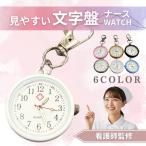 ナースウォッチ 懐中時計 キーホルダー 逆さ時計 蓄光 夜光 看護師 レディース ランドセル リュック 通学 メンズ ポーチ リール 防水 アンティーク