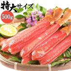 蟹 ズワイガニ ポーション ギフト 2025 むき身 500g 8L-10L 刺身 鍋セット