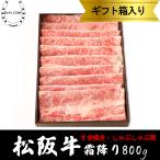 松阪牛 ギフト すき焼き 肩バラ 4-5人前 (800g) 高級 霜降り しゃぶしゃぶ 熨斗対応