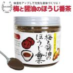 ショッピングお茶 梅 お茶 梅醤 梅と醤油のほうじ番茶  250g 醤油 ほうじ茶 生姜湯 梅昆布茶 番茶 ほうじ茶