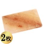 ヒマラヤ産 岩塩プレート 2枚 (130mm×70mm×10mm) 塩 おしゃれ 焼肉 バーベキュー 遠赤効果 アウトドア 浄化 パワーストーン