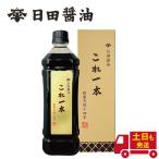 これ一本 日田醤油 900ml 濃口醤油 高級 調味料 お歳暮 ギフト