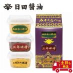 日田醤油 味噌くらべ【こだわり味噌 ・三年味噌・高級合わせ味噌】各180g 創業170年 江戸時代からの伝統製法 高級 味噌 高級味噌 セット お試しギフト