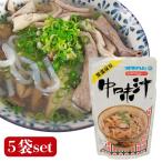 中味汁 琉球料理シリーズ 350g×5袋 中身汁 沖縄 オキハム 惣菜 沖縄料理 伝統料理 送料無料