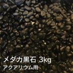 アクアリウム用 メダカ 黒石 3kg 水槽用 砂利 アクアリウム レイアウト 石 金魚 ベタ ビオトープ 飾り石　DIY 水槽 石