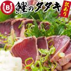 カツオのたたき 約3kg(7〜8本分) 訳あり 大きさ不揃い 炭火焼 タレ&塩付き