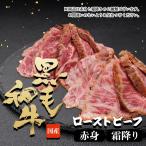 ローストビーフ 霜降り牛 黒毛和牛 霜降り & 赤身 (100g×各2pc) 食べ比べ 国産 便利サイズ 小分け 牛肉 肉 冷凍 切るだけ