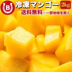 マンゴー 冷凍 2kg (500g×4袋) 完熟 カット済み ペリカンマンゴー ベトナム産 フルーツ 果物