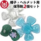 保冷剤 帽子 ヘルメット 2個セット 頭 冷却 繰り返し使える クールパッド 男女兼用 暑さ対策 熱中症対策 グッズ 帽子用保冷剤