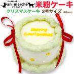 犬用 無添加 クリスマスケーキ 3号サイズ 直径9cm 米粉 100% ケーキ ほうれん草 ペット用 小麦不使用 無添加ケーキ 冷凍ケーキ