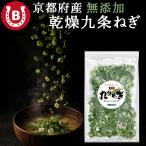 京都府産 乾燥 九条ネギ 20g 無添加 長期保存 薬味 乾燥野菜 乾燥ねぎ ブドウ糖 着色料 保存料 不使用