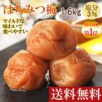 梅干し 訳あり はちみつ梅 父の日 2024 1.6kg(400g×4) 大粒 完熟 減塩 塩分3% 紀州南高梅 高級 プレゼント