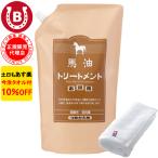 ショッピング1000 馬油トリートメント 詰め替え用 アズマ商事 馬油 トリートメント 1000g 詰替 大容量 旅美人 10%OFF 今治タオル付