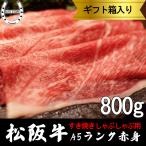 松阪牛 すき焼き 母の日 ギフト 2025 しゃぶしゃぶ 赤身 800g 木箱入り 肉 誕生日 内祝い