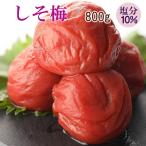 梅干し 塩分10% しそ梅 紀州南高梅 訳あり 800g(400g×2個) 梅 漬物 ギフト お中元 2025