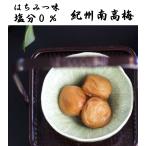 梅干し 無塩 紀州南高梅 塩分0% 無添加 はちみつ味 110g