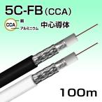 同軸ケーブル S5CFB (CCA) 100m JIS3502準拠 4K8K 衛星放送受信ケーブル S-5C-FB 黒・白