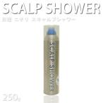 ニチリ スキャルプシャワー 250ｇ ミルボン ヘアーローション スカルプケア 頭皮ローション プレゼント用 プチギフト用 プロ用美容室専門店