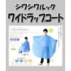 ワコウシワシワルックワイドラップコートNo.3210 カット.パーマ.クロスケープ 散髪 カット 理容 美容 パーマ プロ用美容室専門店