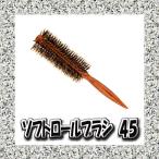 N.B.A.A.ソフトロールブラシ ＮＢ−ＢＳＮ４５ナチュラルウッド ジェニュイン プロ用美容室専門店 プレゼント用 プチギフト