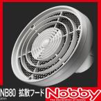 ノビィ 遠赤拡散フード ホワイト NB80 Nobby ノビー プレゼント用 プチギフト用 プロ用美容室専門店 家電 美容 健康家電 ドライヤー 業務用