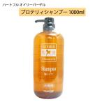 ハートフル オイリーバーゲル プロテリィシャンプー 1000ml シャンプー 馬油成分 ヘアマニキュア成分配合 弱酸性シャンプー プロ用美容..