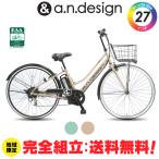 訳あり大特価 完全組立ヤクシン 電動自転車 27インチ 電動アシスト自転車 おしゃれ 6.0Ah シティサイクル a.n.design works eC-276C-R