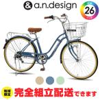 ショッピング自転車 訳あり大特価 完全組立ヤクシン 自転車 26インチ シティサイクル 変速 オートライト ギア付 ママチャリ おしゃれ 通勤通学 a.n.design works SL266HD