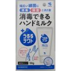 小林製薬　消毒ができるミルクハンドミルク　50ｇ