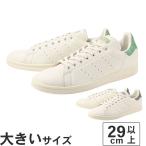 大きいサイズ メンズ スニーカー 29cm 30cm 31cm adidas アディダス スタンスミス