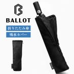 折りたたみ傘 ケース 傘カバー 傘ケース マイクロファイバー 【BALLOT雨傘専用設計】 バロット