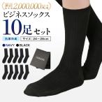 靴下 メンズ ソックス ビジネスソックス 抗菌防臭 10足セット 黒 ギフト プレゼント 24-28cm