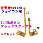 任天堂スイッチ ジョイコン用 ZR/ZL キーボタン フレックスケーブルセット 互換パーツ