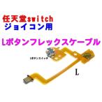 任天堂スイッチ ジョイコン用 Lキーボタン フレックスケーブル 互換パーツ
