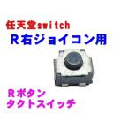 任天堂スイッチ ジョイコン用 Rキーボタン タクトスイッチ 互換パーツ