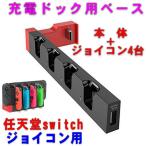 任天堂スイッチ&ジョイコン用 (RB) 充電スタンド 本体とジョイコン最大4台を同時に充電可 過充電防止機構 LEDランプ付 充電ドック PG-9186