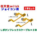 任天堂スイッチ ジョイコン用 2セット Lキーボタン フレックスケーブル 互換パーツ