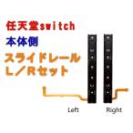 任天堂switch 本体側 互換 スライダーレール L/Rペア ( スライドレール )