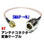 RF アンテナ 変換　同軸中継ケーブル　20cm　SMAP-NJ（ 同軸コネクター / 変換プラグ / NanoVNA ワンセグ / 無線機 / ナビ ）