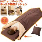 HOTαあったか寝袋クッション 便利 あったかグッズ 防災 非常時 クッション 寝袋 室内・アウトドアや防災用にも!! 爆買