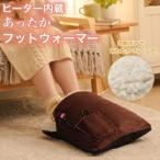 ヒーター内蔵 あったかフットウォーマー 爆買